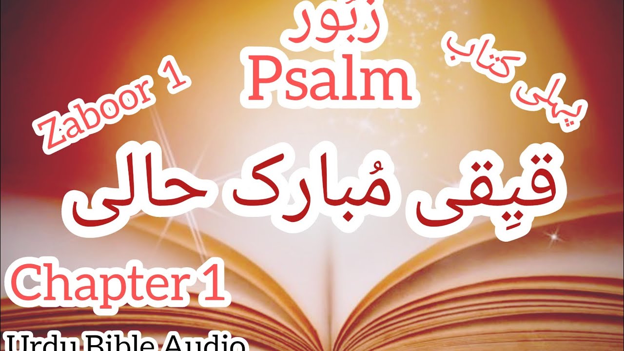 Urdu Bible | Psalm 1 Chapter 1 | Urdu Bible Audio #urdubible
