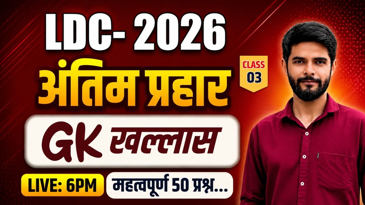 LDC Online Classes 2026 | LDC Live Classes 2026 | LDC Exam Date 2026 | LDC Exam Paper 2026 | GK