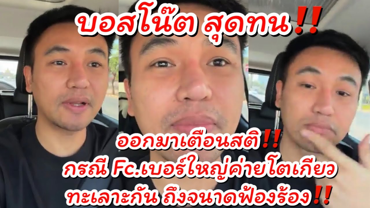 บอสโน๊ตสุดทน‼️กรณีFc.เบอร์ใหญ่โตเกียวมิวสิคทะเลาะกัน ถึงขั้นฟ้องร้องเลยขอเตือนสติ #ดราม่า #บอสโน๊ต 