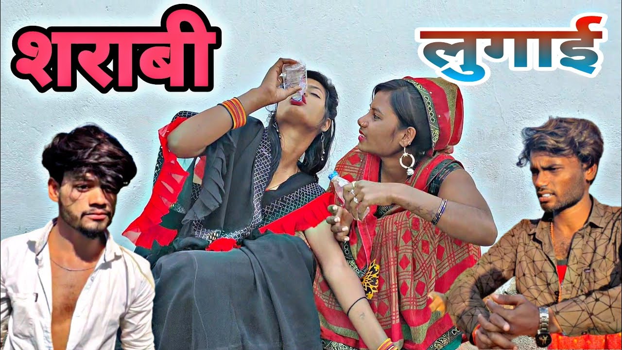 शराबी लुगाई 