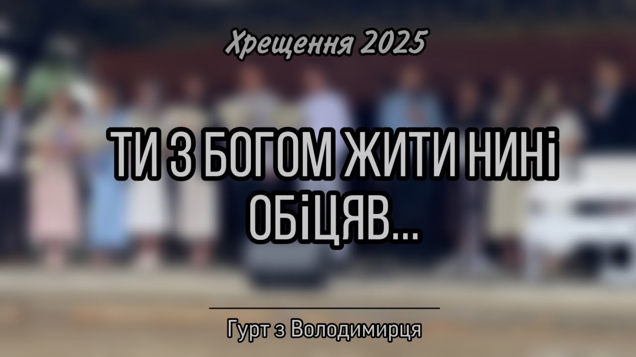 ТИ З БОГОМ ЖИТИ НИНІ ОБІЦЯВ! || Хрещення 2025 || Володимирець