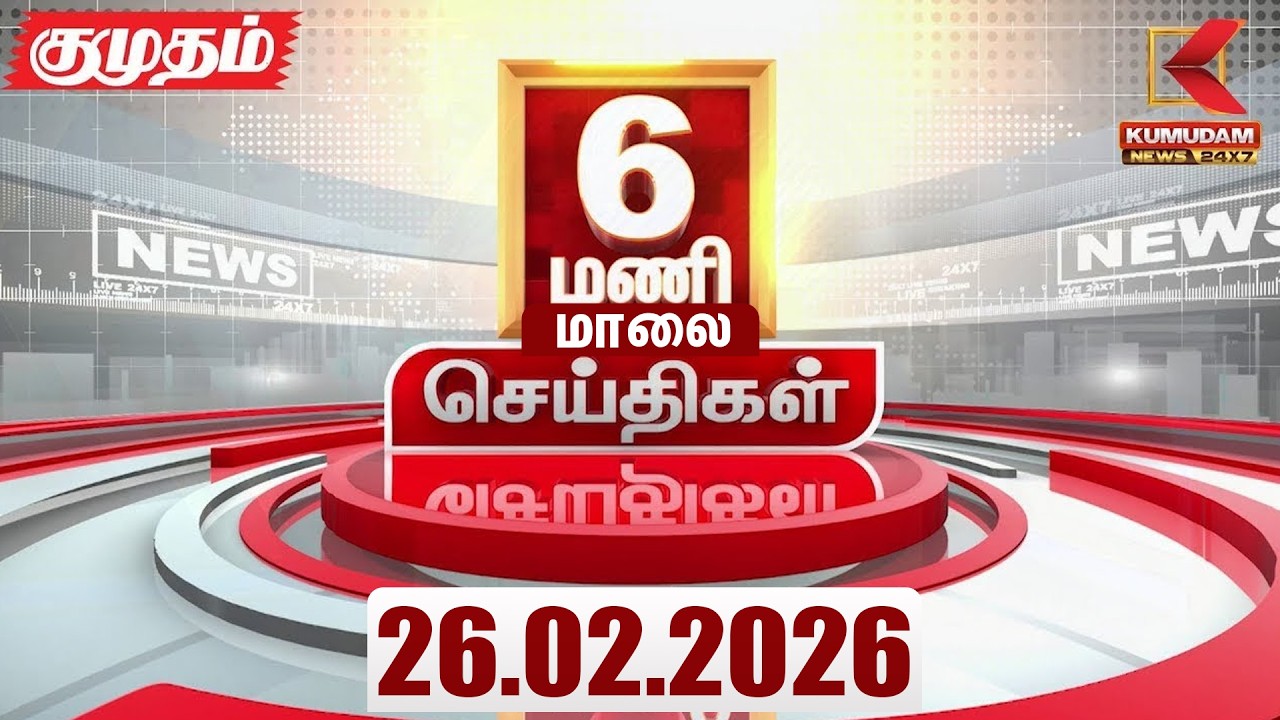 Headlines Now | 6 PM Headlines | 26 FEB 2026 | Tamil News Today | Latest News |TVK Vijay | BJP |DMK