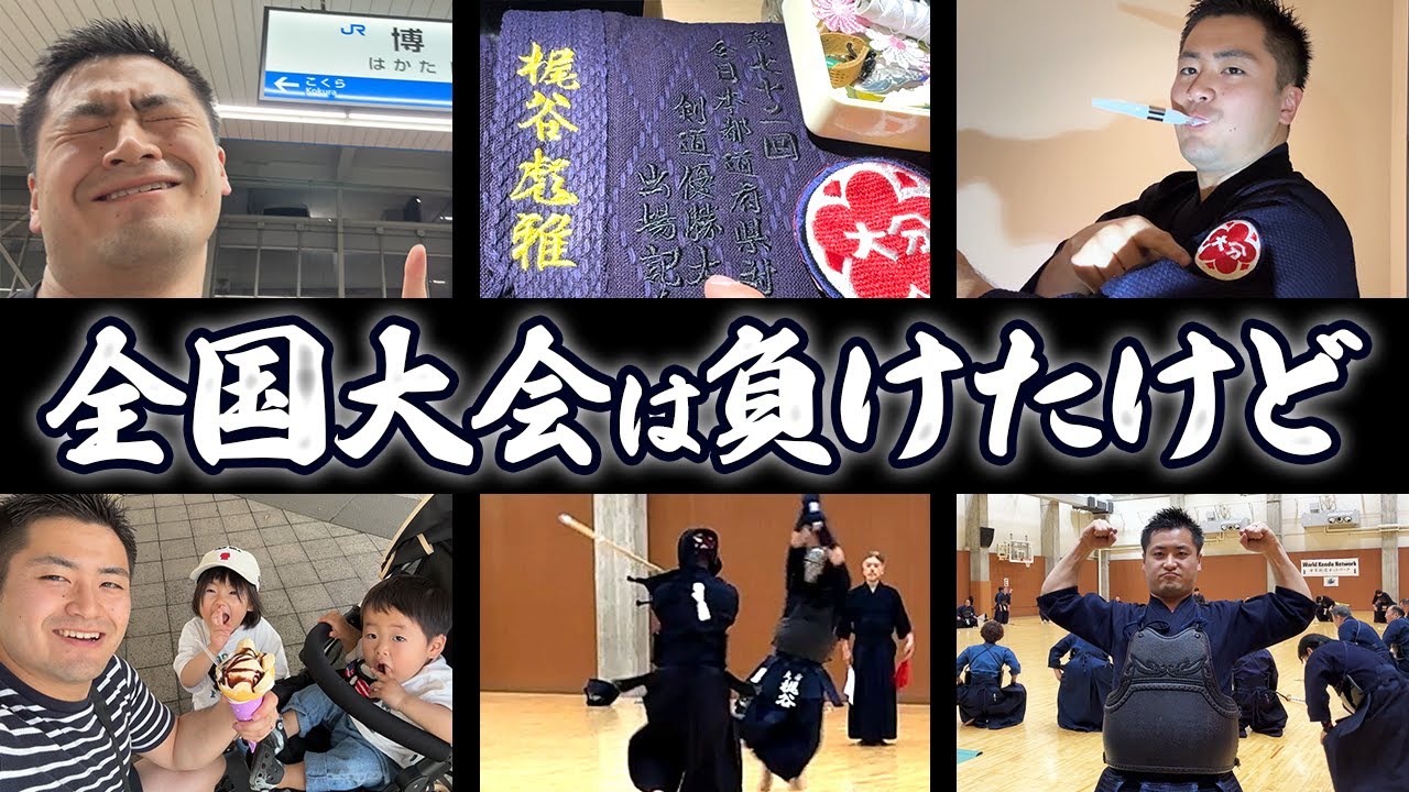 待ち望んだ全国大会へ挑戦。そして世界剣道稽古会に参加！ハプニングあり1週間ルーティン