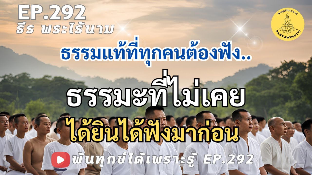 EP.292 ธรรมแท้ที่ทุกคนต้องฟัง ธรรมะที่ไม่เคยได้ยินได้ฟังมาก่อน  By ธีร พระไร้นาม 09-11-67