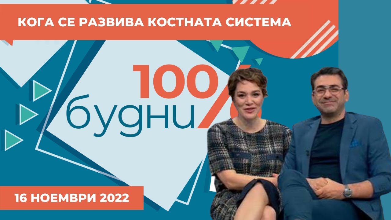 От какво се нуждае костната система - 