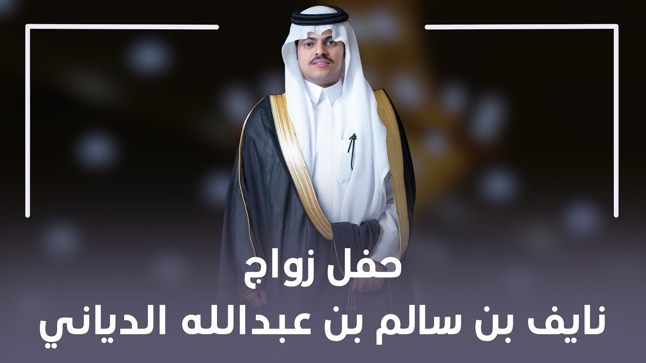 حفل زواج الشاب نايف بن سالم بن عبدالله الدياني ||4k🤍🤩📸