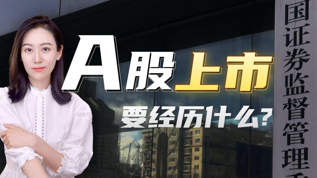 一口气了解A股上市