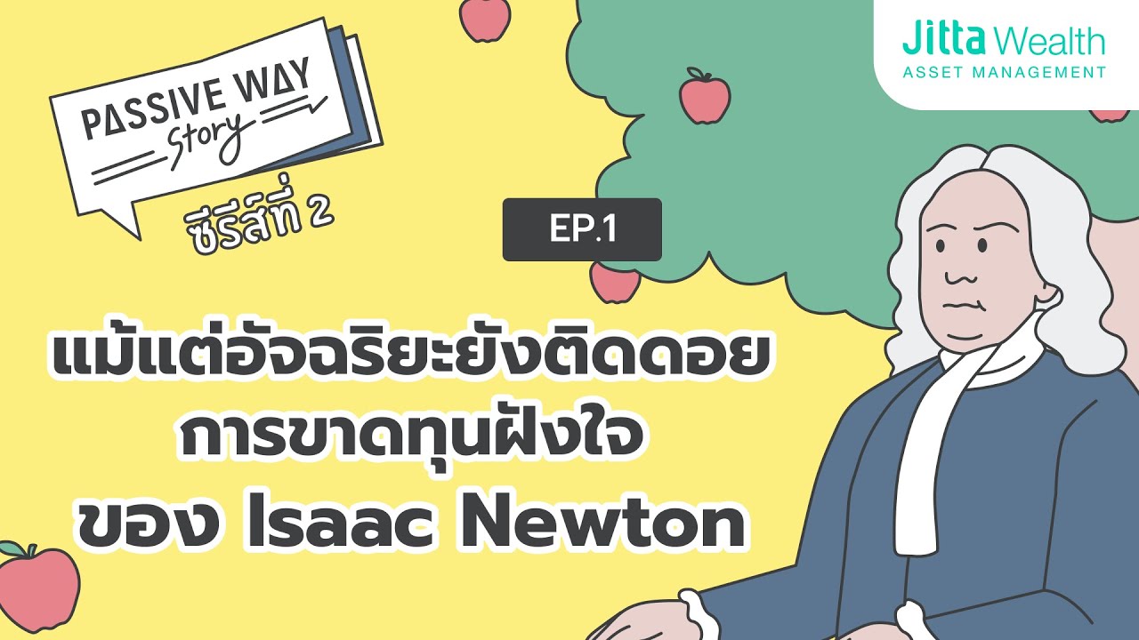 Isaac Newton แม้แต่อัจฉริยะก็ยังติดดอย | Passive Way Story SS 02 Ep 01
