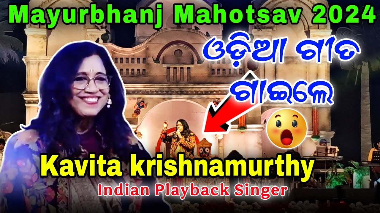 ଓଡ଼ିଆ ଗୀତ ଗାଇଲେ 😮 🎤 Kavita krishnamurthy / ମୋର ମନ ଉଡି ଯାଏରେ 😍 / Mayurbhanj Mahotsav 2024 Baripada