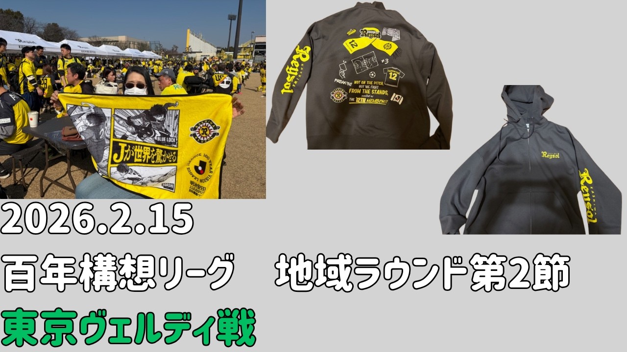 【完成版】百年構想リーグ第2節　東京ヴェルディ
