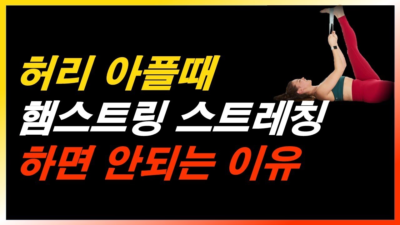 허리 아플때 햄스트링 스트레칭 하면 안되는 이유