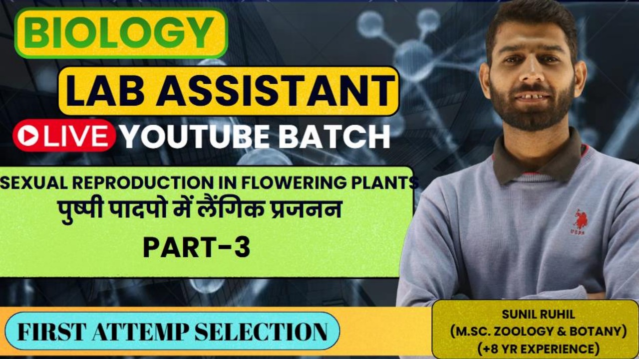 LAB ASSISTANT biology I पुष्पी पादपो में लेंगिक प्रजननLAB ASSISTANT LIVE CLASS kalp career institute