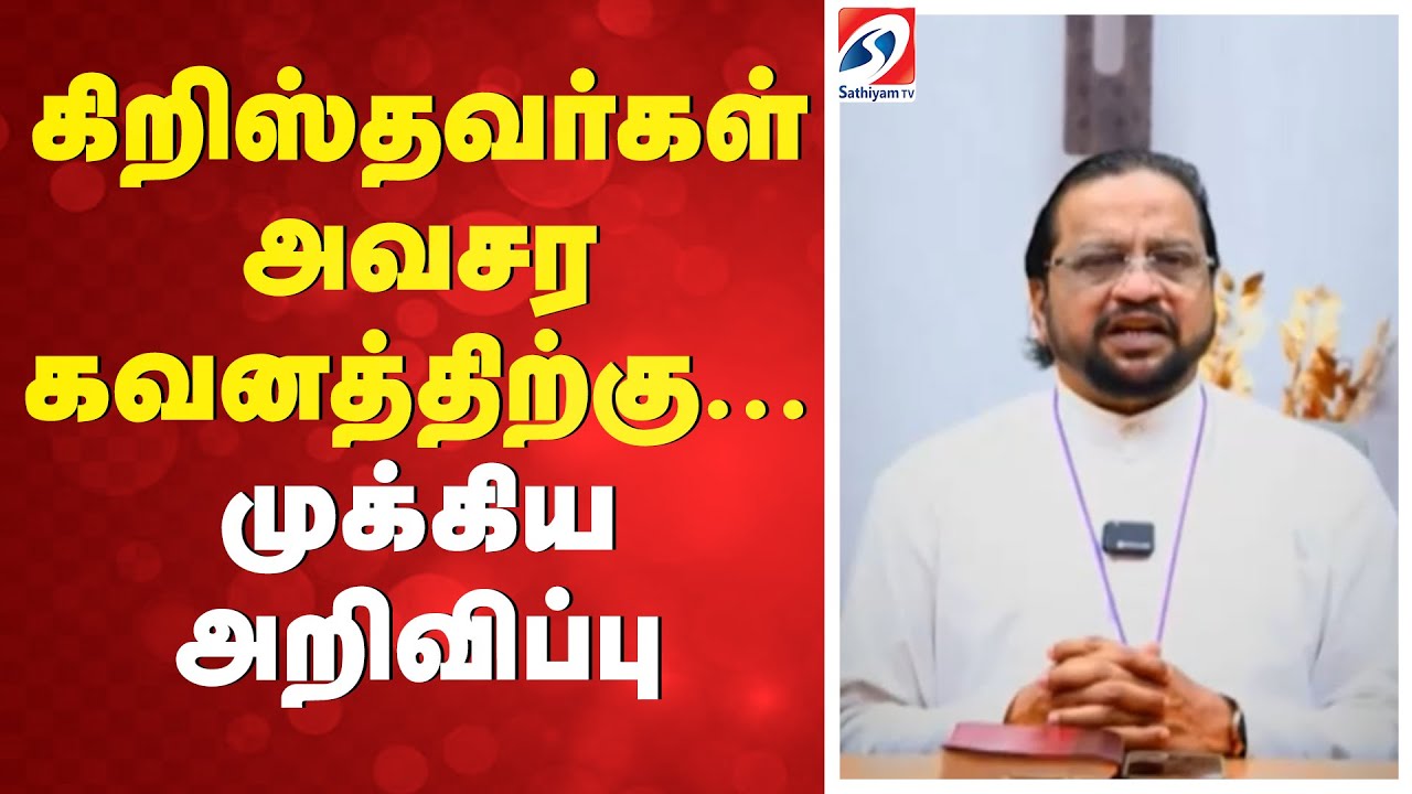 கிறிஸ்தவர்கள் அவசர கவனத்திற்கு... முக்கிய அறிவிப்பு