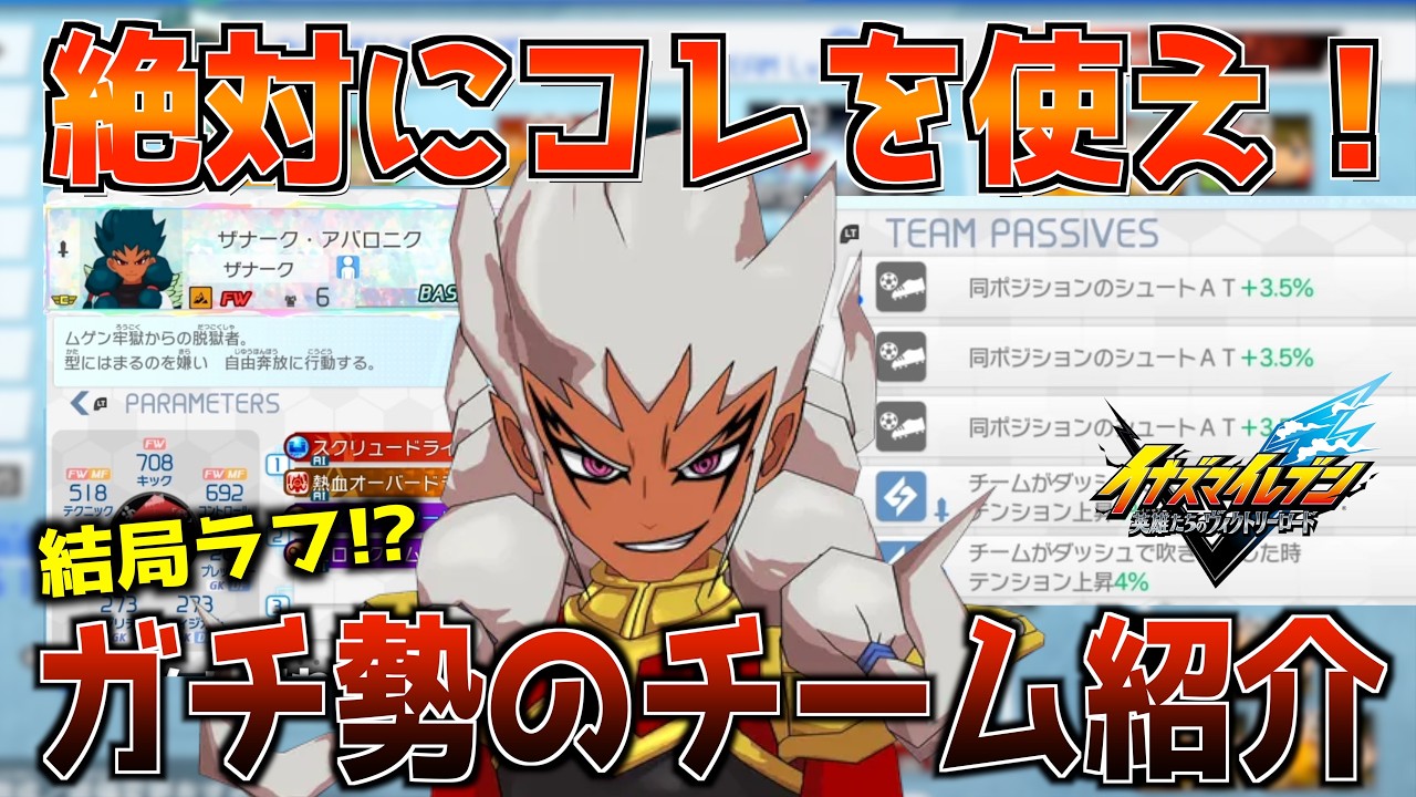 【イナイレV】アプデ後で1番強いチームがこちらです！！『野球ラフ』【イナズマイレブン 英雄たちのヴィクトリーロード】