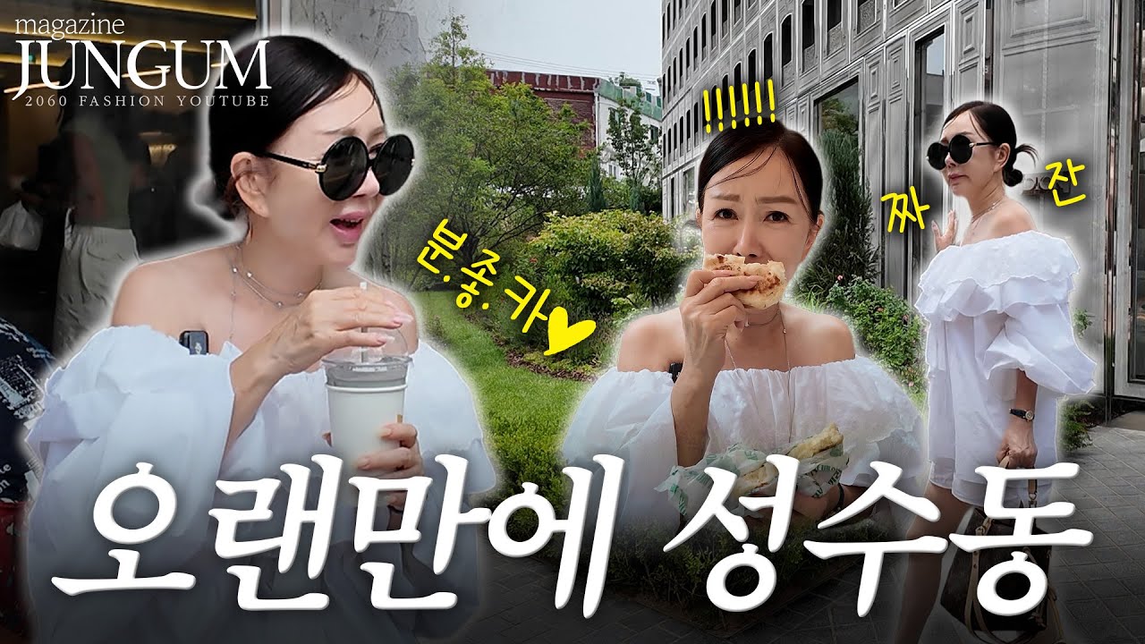 오랜만에 나왔어요♡성수동 [매거진 준금]