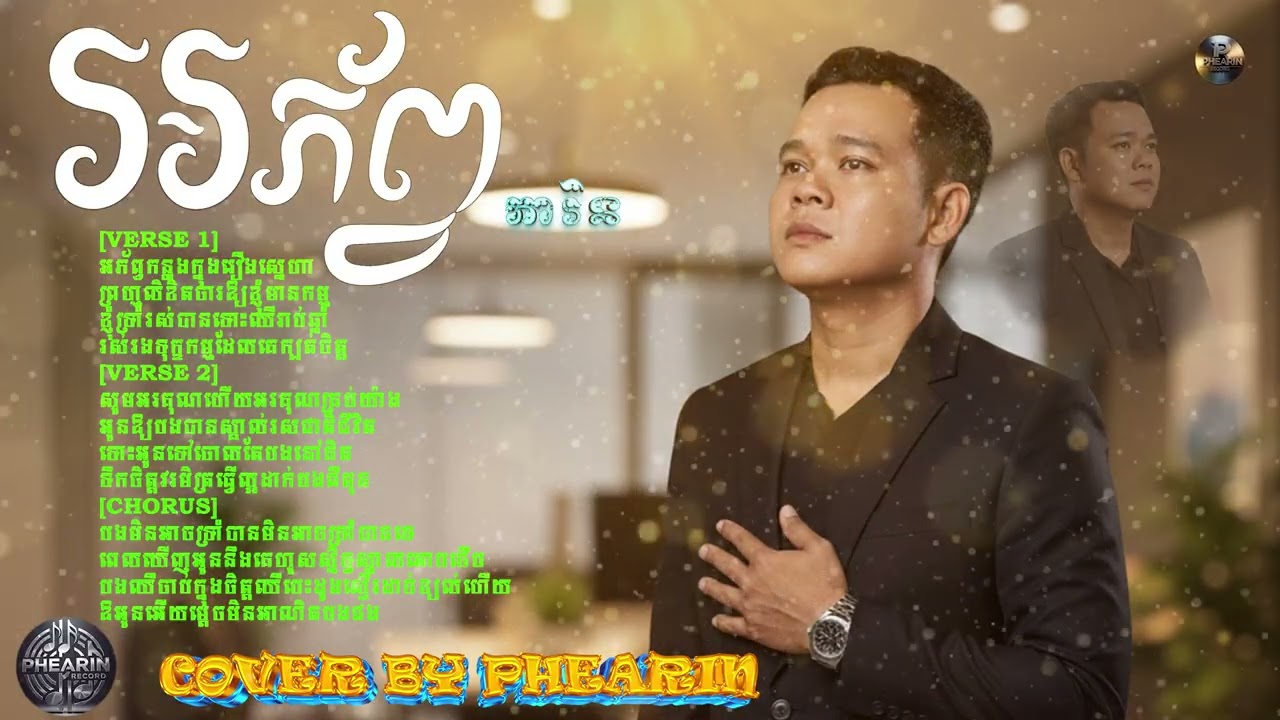 អភ័ព្វ [ ភារិន​ ] cover by phearin សំនៀងដើម​ លីម តិចម៉េង