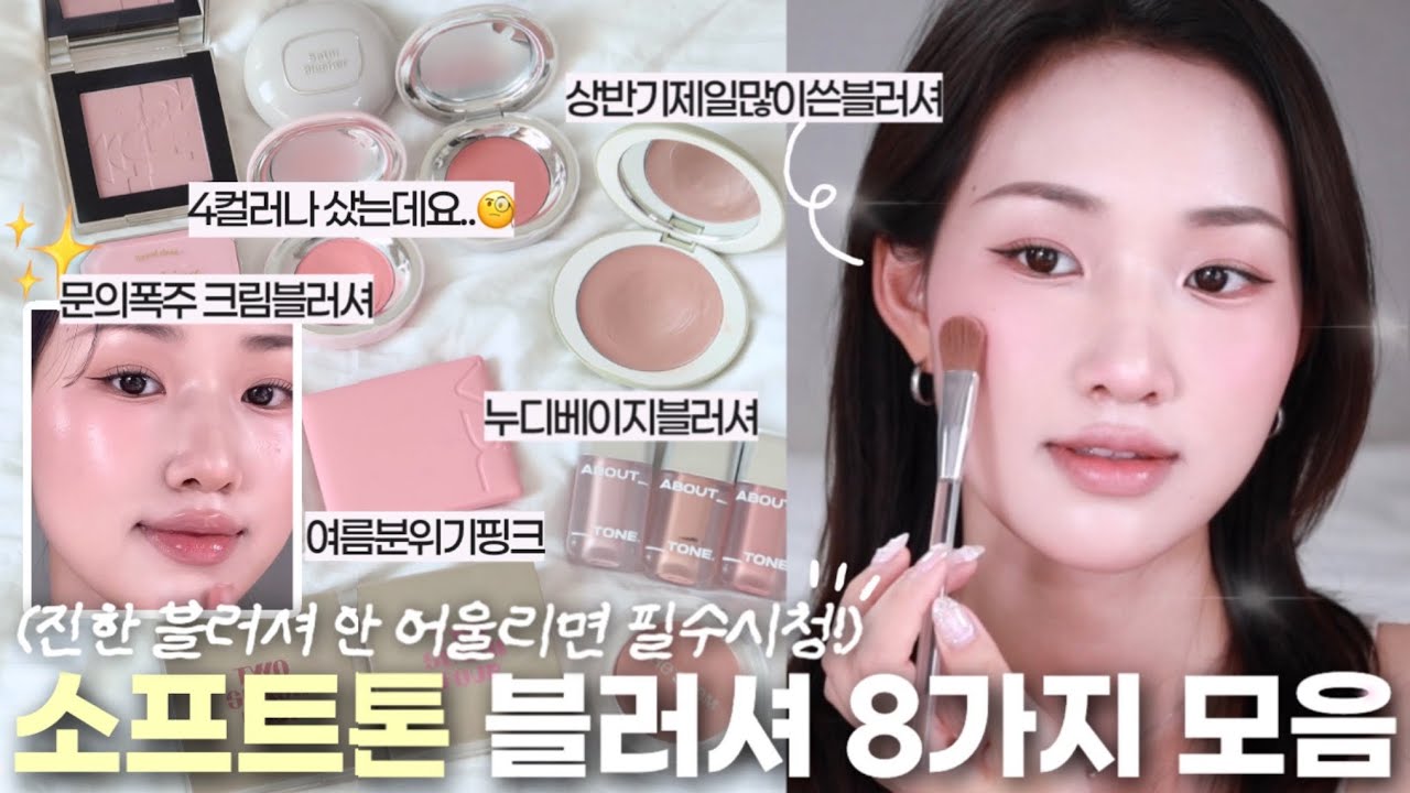 여름에 쓰기좋은 소프트한 블러셔 8가지 모음zip☁️ 진한 블러셔 안 어울리는 봄라-갈뮽을 위한 누디-핑크 블러셔 추천! (투크, 어바웃톤, 투슬래시포, 더샘, 얼터너티브 등)
