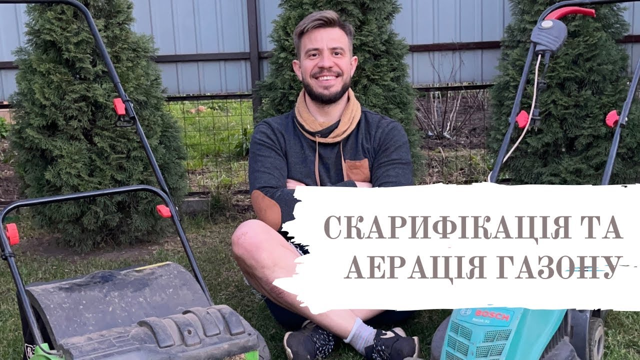 Весняні роботи на газоні. Покос, аерація та скарифікація /lawn aeration and scarification/