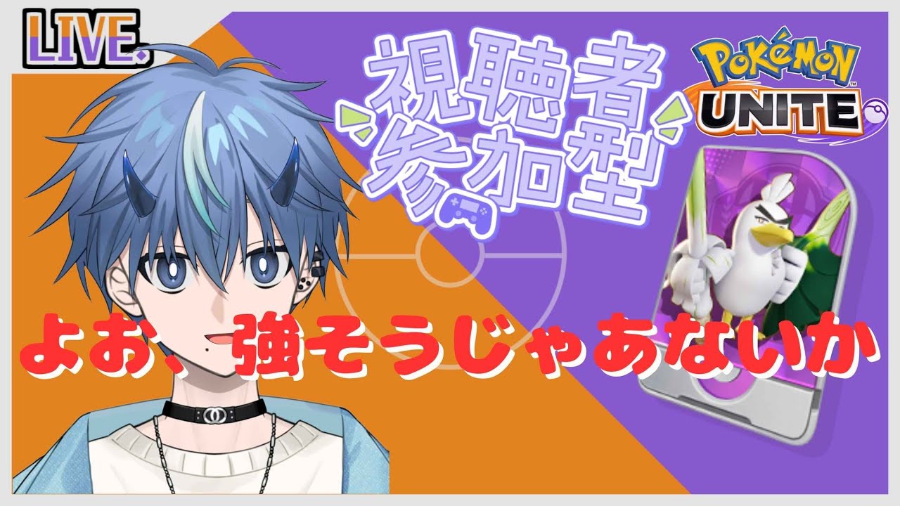 ♦よお、君どれだけやるのかい？♠#5【ポケモンユナイト/参加OK】　#vtuber #ポケモンユナイト #ポケモンユナイト参加型 #新人vtuber