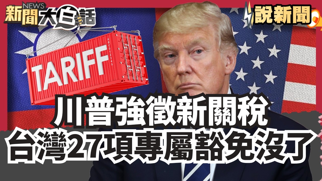 川普強徵新關稅「台灣27項專屬豁免沒了」 三大產業影響大「鄭麗君坦言再溝通爭取」【#大白話說新聞】#川普#鄭麗君#台灣