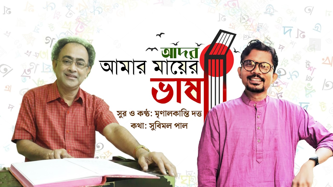 Ador Amar Mayer Bhasha || Mrinalkanti Dutta || @SubimalFLUTE