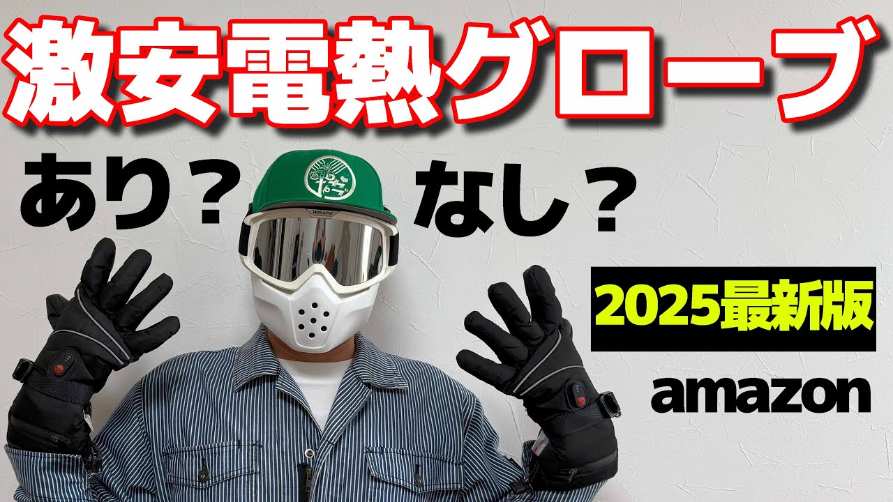 安物電熱グローブはあり？なし？