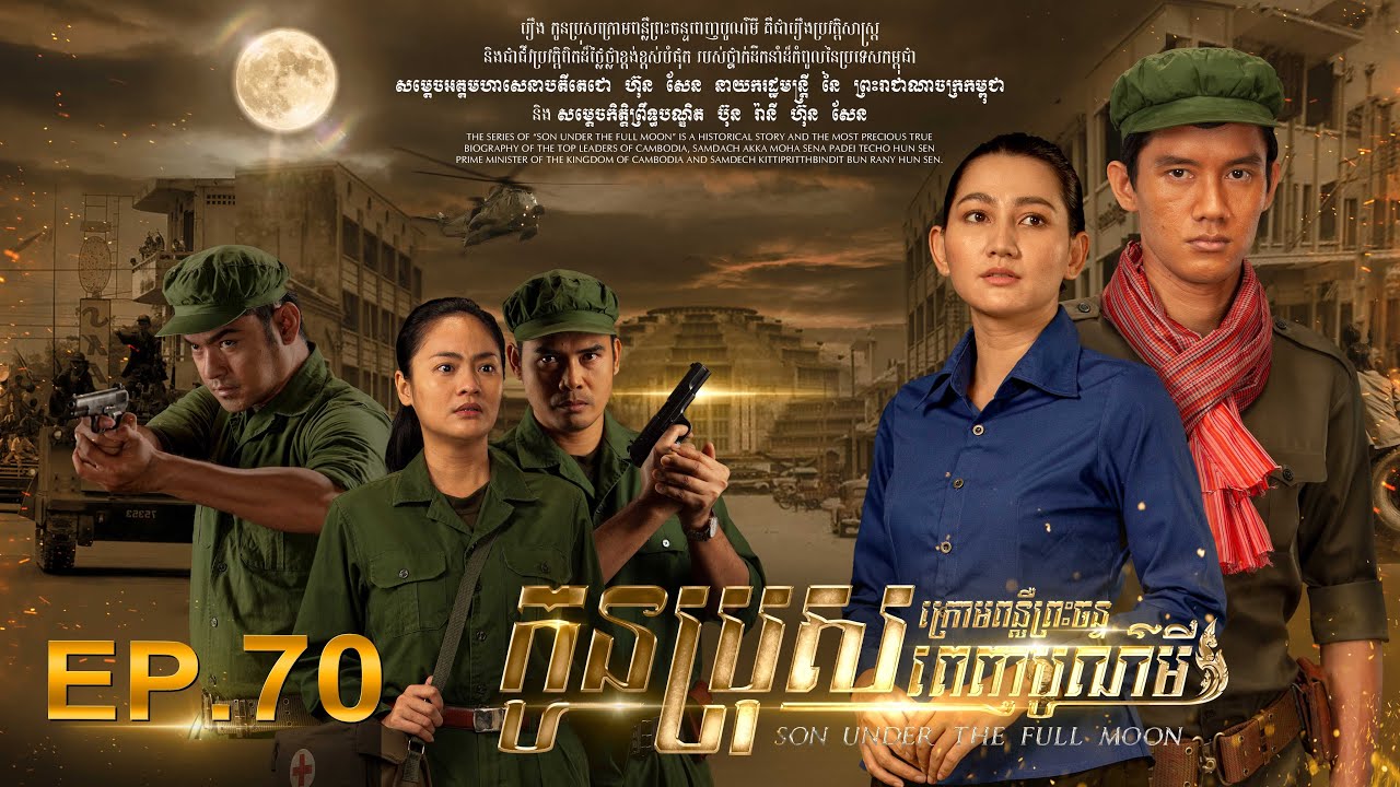 SON UNDER THE FULL MOON (Episode 70)  រឿង «កូនប្រុសក្រោមពន្លឺព្រះចន្ទពេញបូណ៌មី» ភាគទី​៧០