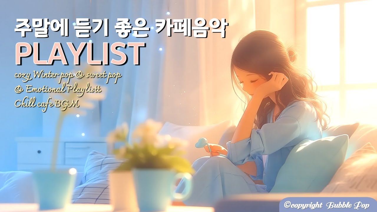 [𝓟𝓵𝓪𝔂𝓵𝓲𝓼𝓽}(중간광고 없음)들으면 행복한 포근한 겨울팝송 모음vol.15🎵 | 집중.휴식.힐링 |Soft & Cozy Healing Playlist.15