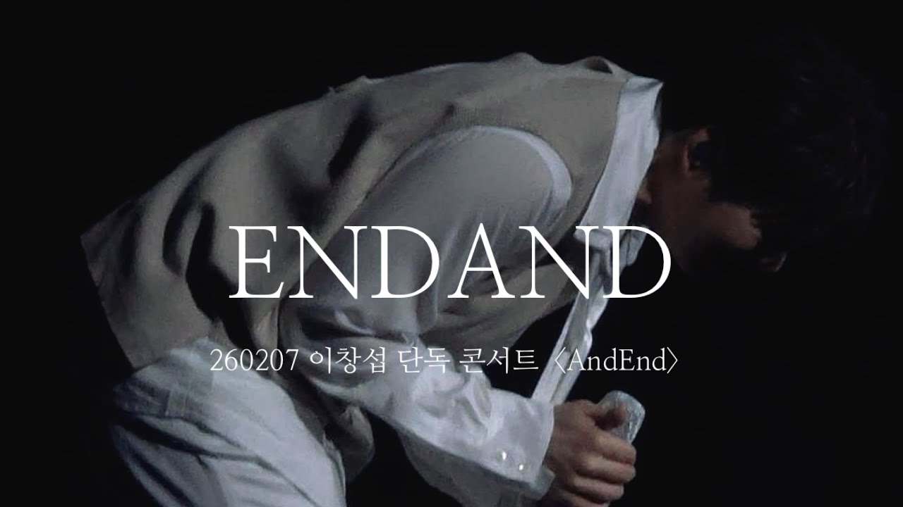 260208「ENDAND」 비투비 이창섭 직캠 