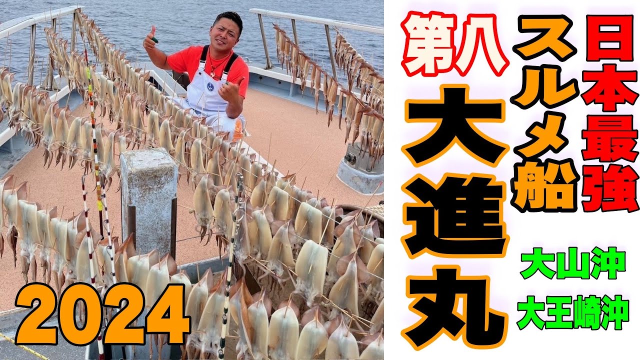 《愛知・大進丸　》【潜入】これが日本一のスルメ船　第八大進丸だ！2024 6 30大山沖・大王崎沖スルメイカ