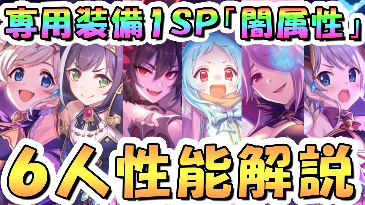 【プリコネR】明らかにぶっ壊れてる奴がいる専用１ＳＰ闇属性キャラ性能解説【イリヤ】【ミヤコ】【キャル】【ミツキ】【アカリ】【ヨリ】