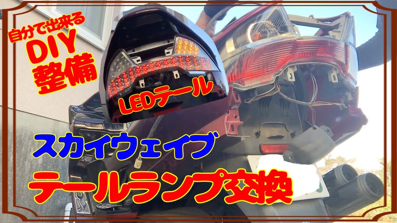 【DIY整備】LEDテール取り付け！テールレンズ交換♪ムラなくキレイに光る