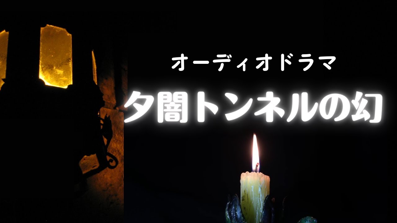 オーディオドラマ『夕闇トンネルの幻』/ 5人の声優、効果音・BGM付きのオーディオドラマ