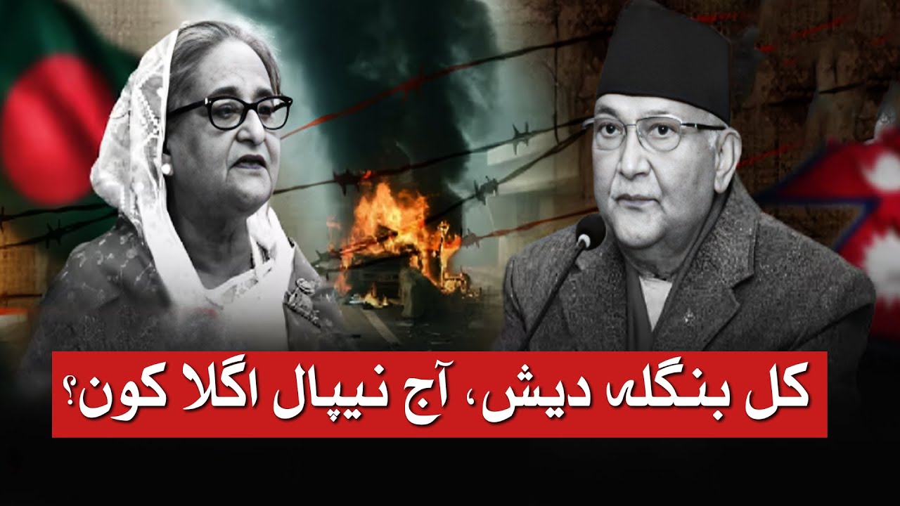 Who&rsquo;s Next? Inside South Asia&rsquo;s Youth Uprisings & Political Shakeup l Watch Pakistan