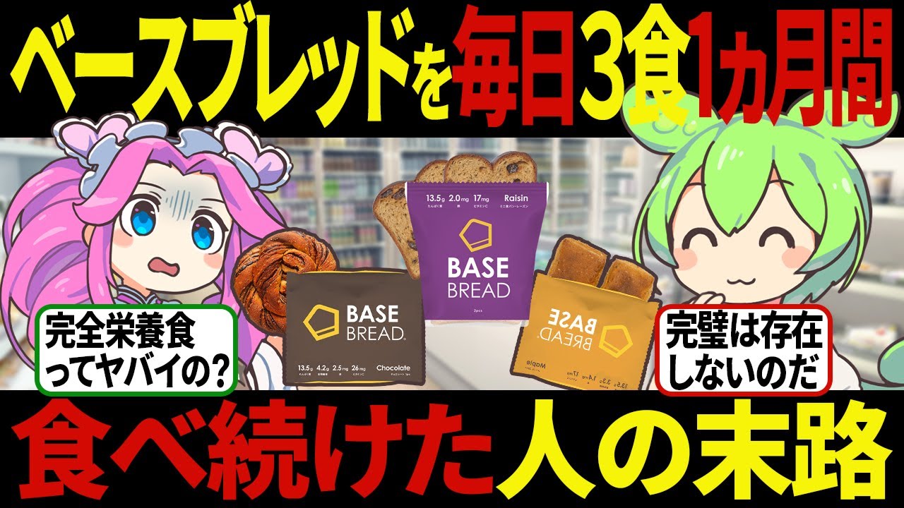 【ずんだもん】ベースブレッド完全栄養食を3食30日間食べ続けた末路…ダイエット効果あり？【ゆっくり解説】