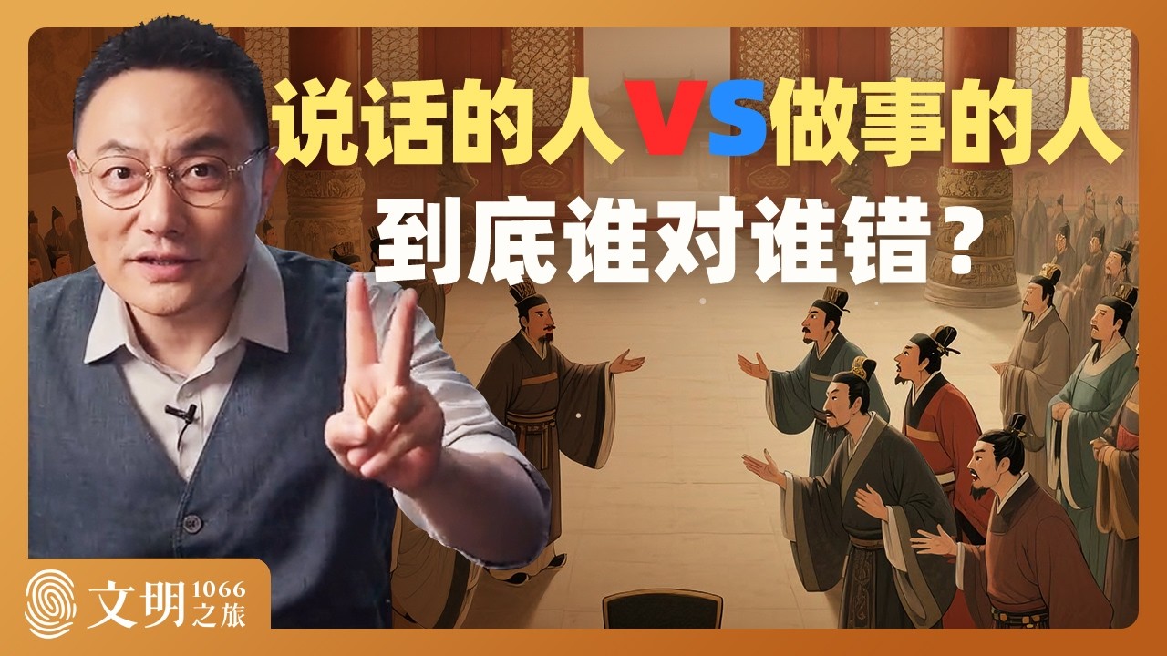 说话的人和做事的人有何不同？｜罗振宇《文明之旅》之1066