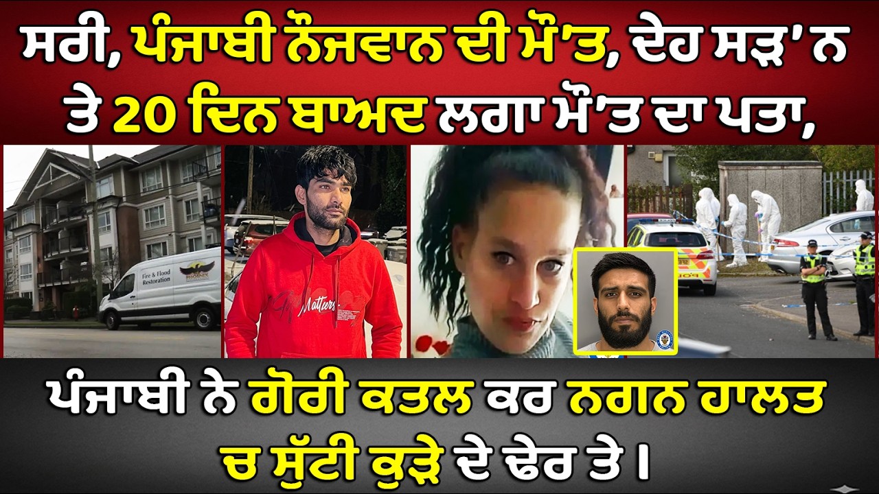 🔵 Surrey, Punjabi youth's death identified after 20 days | Canada Punjabi News