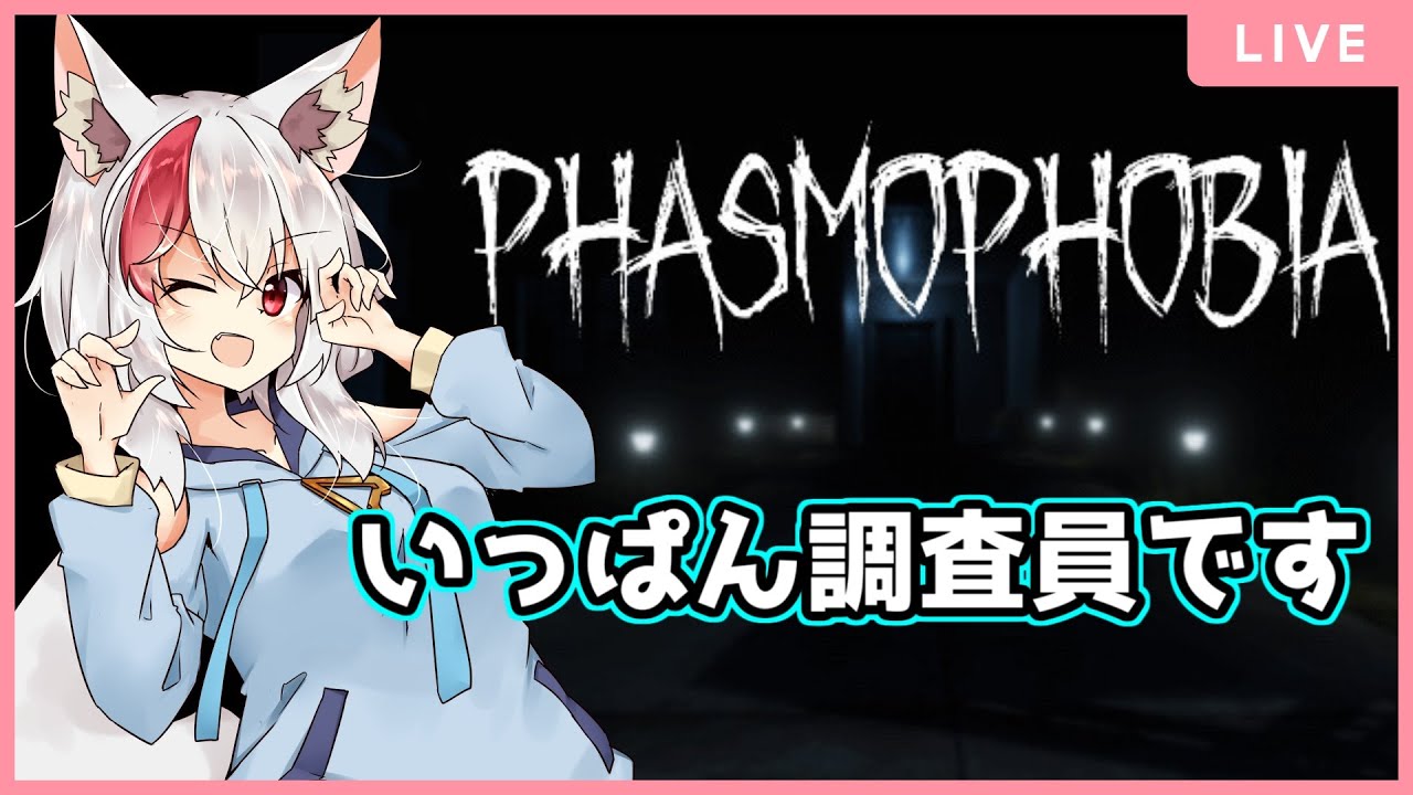 【Phasmophobia】まったり調査 3/15