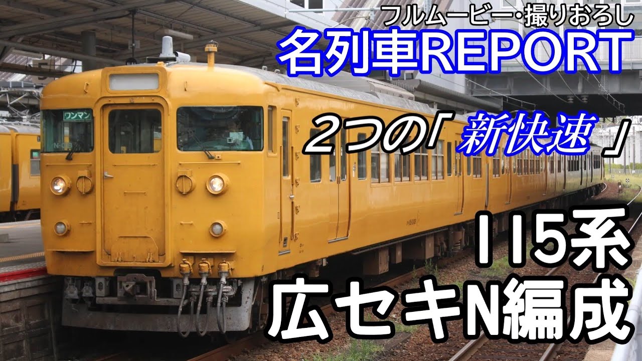 ［名列車REPORT　Vol.番外1］115系広セキN編成