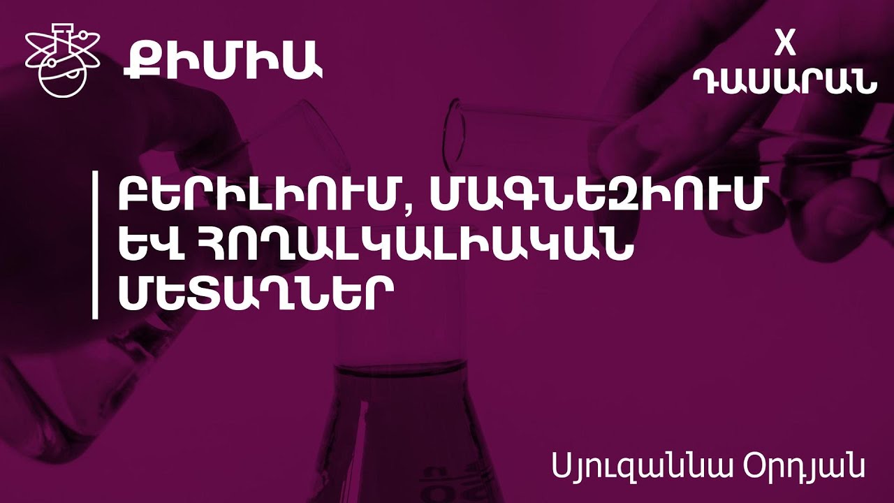 Բերիլիում, մագնեզիում և հողալկալիական մետաղներ․ 10-րդ դասարան