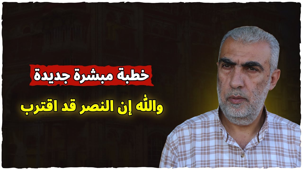 سفينة نوح والفرج القريب | خطبة مبشرة جديدة - والله إن النصر قد اقترب من بلاد الشام - منبر الأقصى