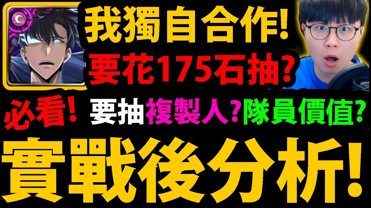 全字幕【阿紅神魔】我獨自升級合作😱『實戰後分析！』🔥要花175石抽？🔥熔煉成振宇👉二獎先練誰？要練複製人？當隊員價值？有咖波/曼陀羅要抽？💥缺點老實說💥【我獨自升級】【成振宇/崔鐘仁/白允浩/車海印】