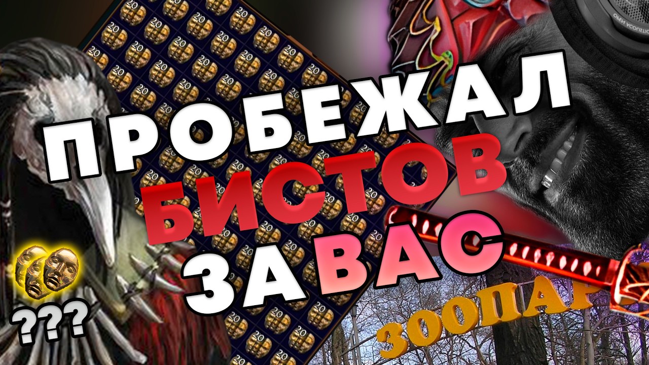 Пробежал за ВАС | Бисты/Звери | Path of Exile 3.28