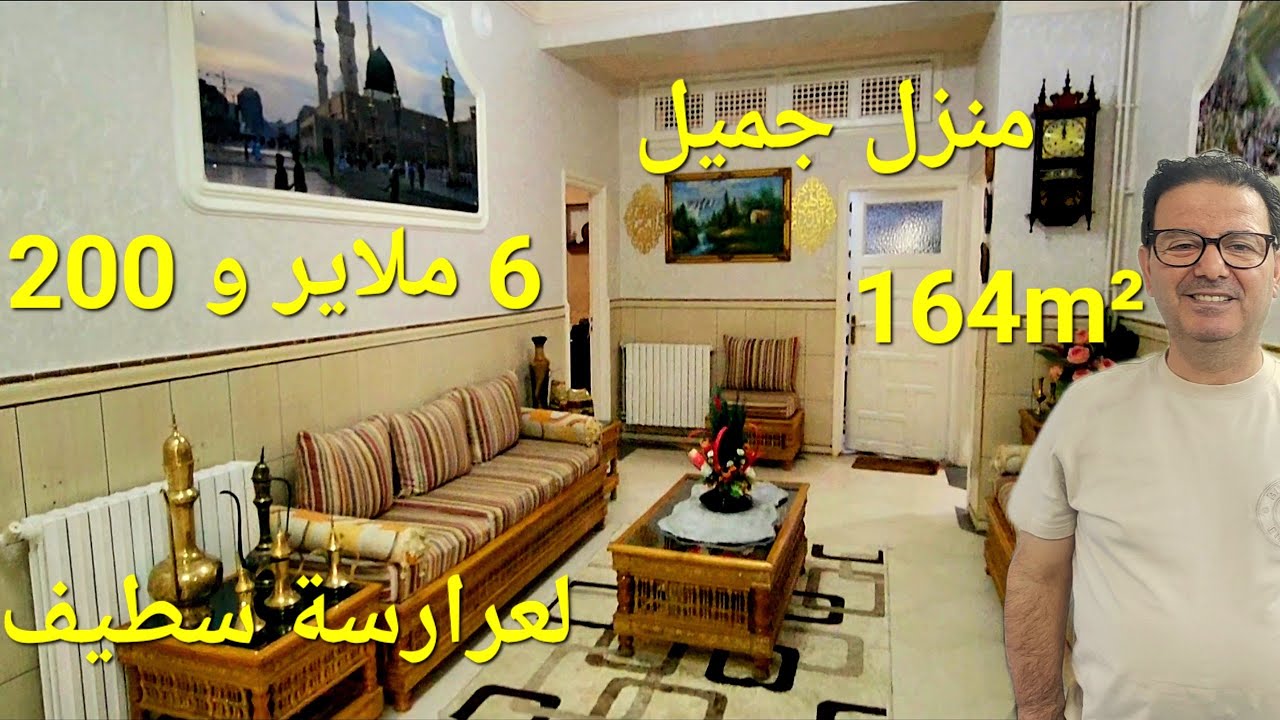  منزل جميل للبيع 164m حي لعرارسة قلب مدينة سطيف  06.61.59.91.96