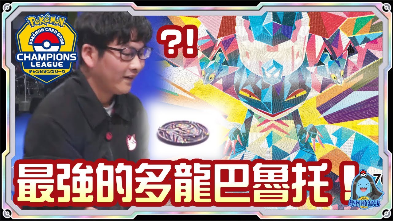 [阿順PTCG]_史詩級最強總決賽！多龍巴魯托ex對戰沙奈朵ex！阿順來覆盤！日本宮城CL冠軍聯盟賽！[寶可夢卡牌485][ポケカ]｜聽阿順亂講｜ポケカCL2025宮城