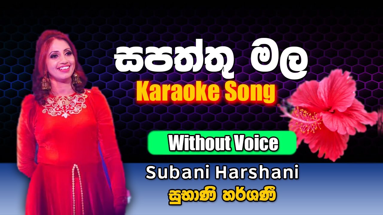 Sapaththu Mala karaoke Song | සපත්තු මල | Subani Harshani | Sinhala Karaoke