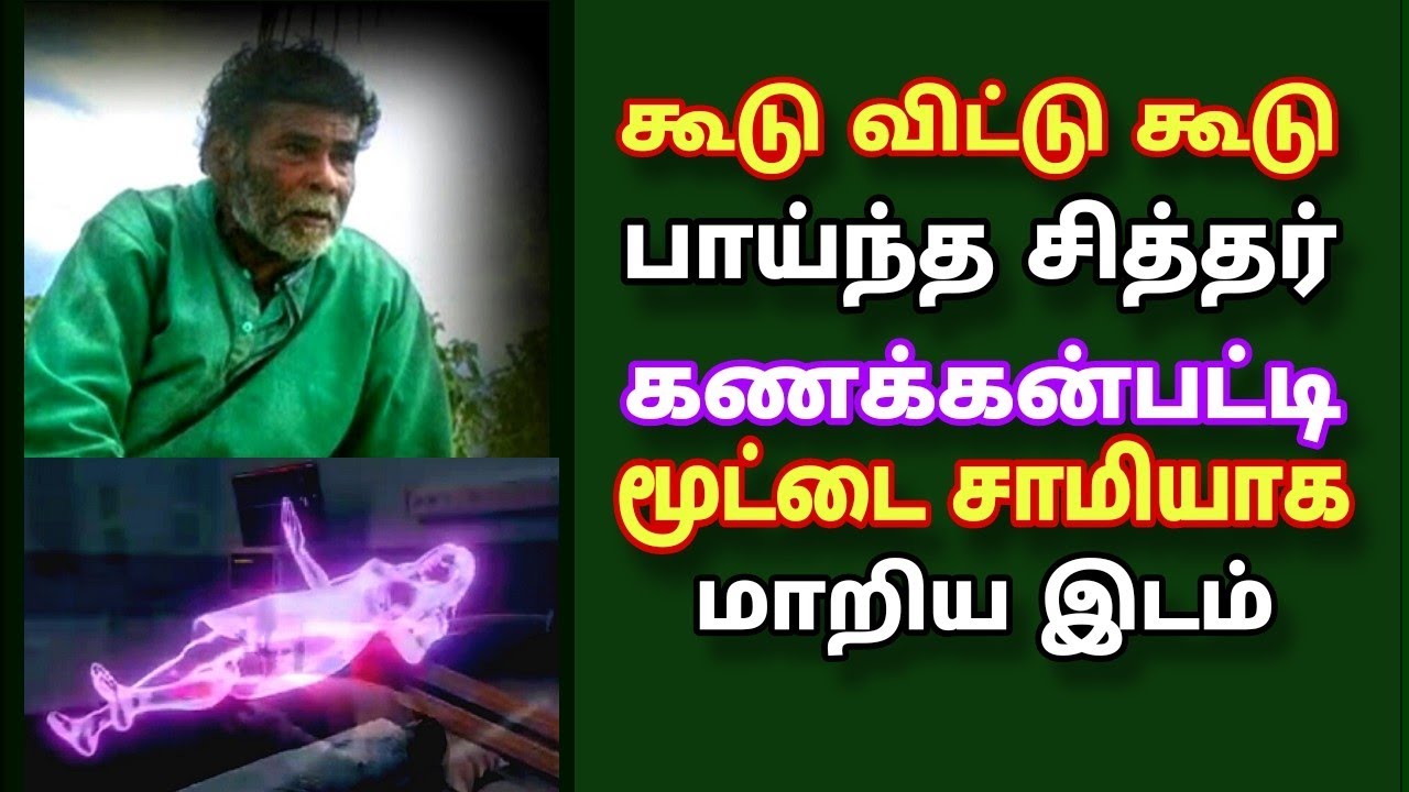 | kanakkanpatti Mottasamy | கூடு விட்டு கூடு பாய்ந்த சித்தர் கணக்கன்பட்டி சாமியாக மாறிய இடம்