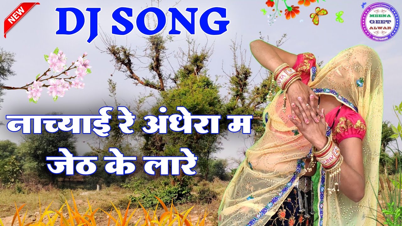 हाथ पकड़र नाच्याई रे अंधेरा म जेठ के लारे॥dance Manisha meena॥ new latest meena geet॥ Suklal matwas