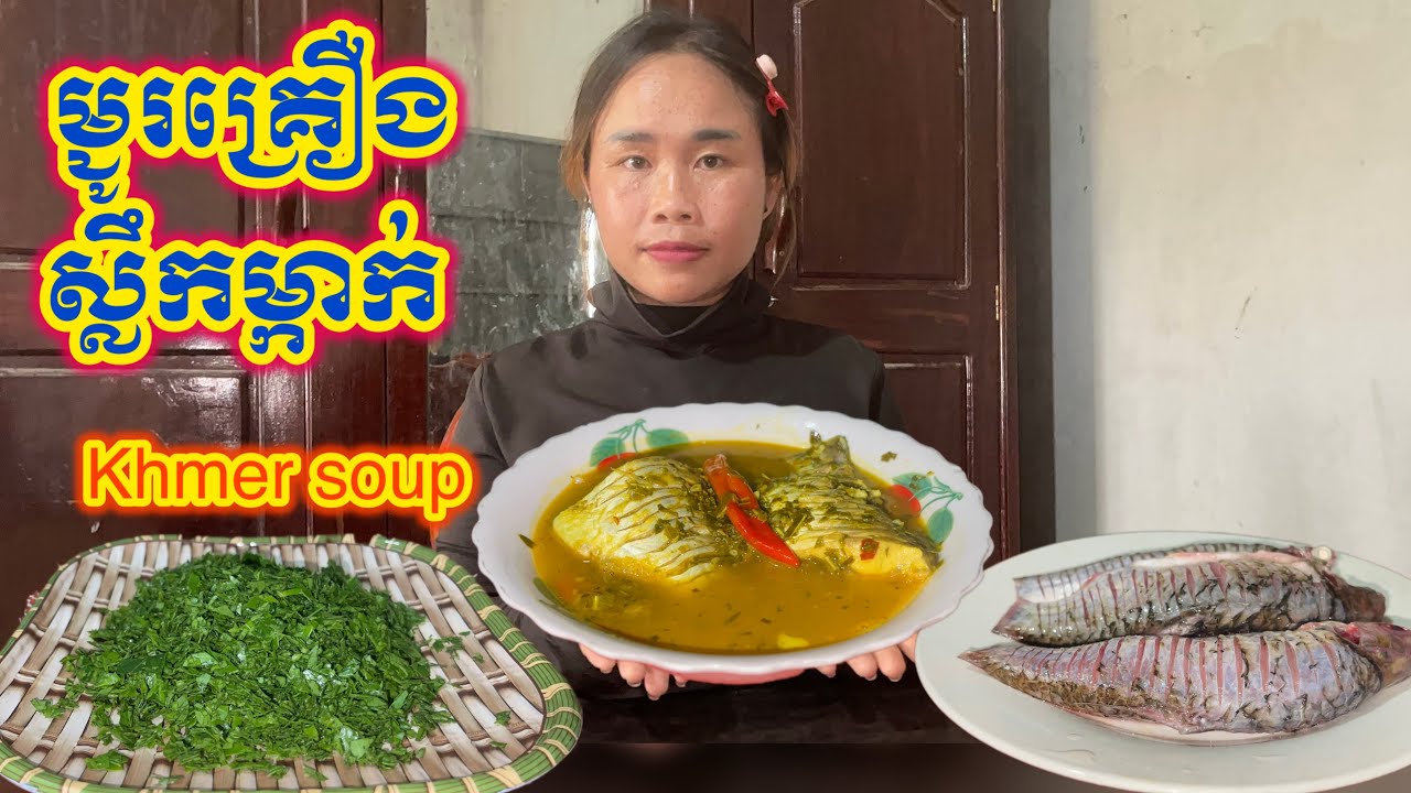 របៀបធ្វើសម្លម្ជូរគ្រឿងស្លឹកម្កាក់ត្រីធម្មជាតិ How to make delicious Khmer food