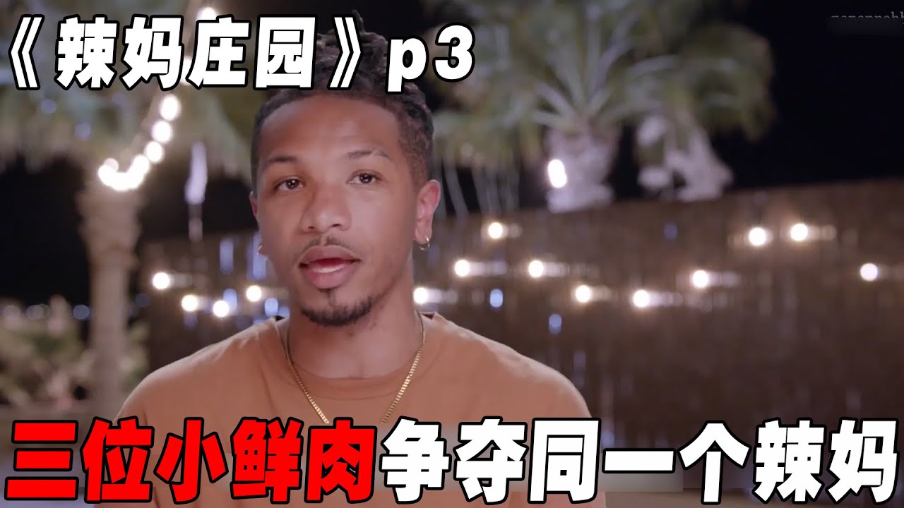 三位小鲜肉争夺同一个辣妈，8位年轻帅哥蒙眼按摩，混血小哥手法太好《辣妈庄园》p3